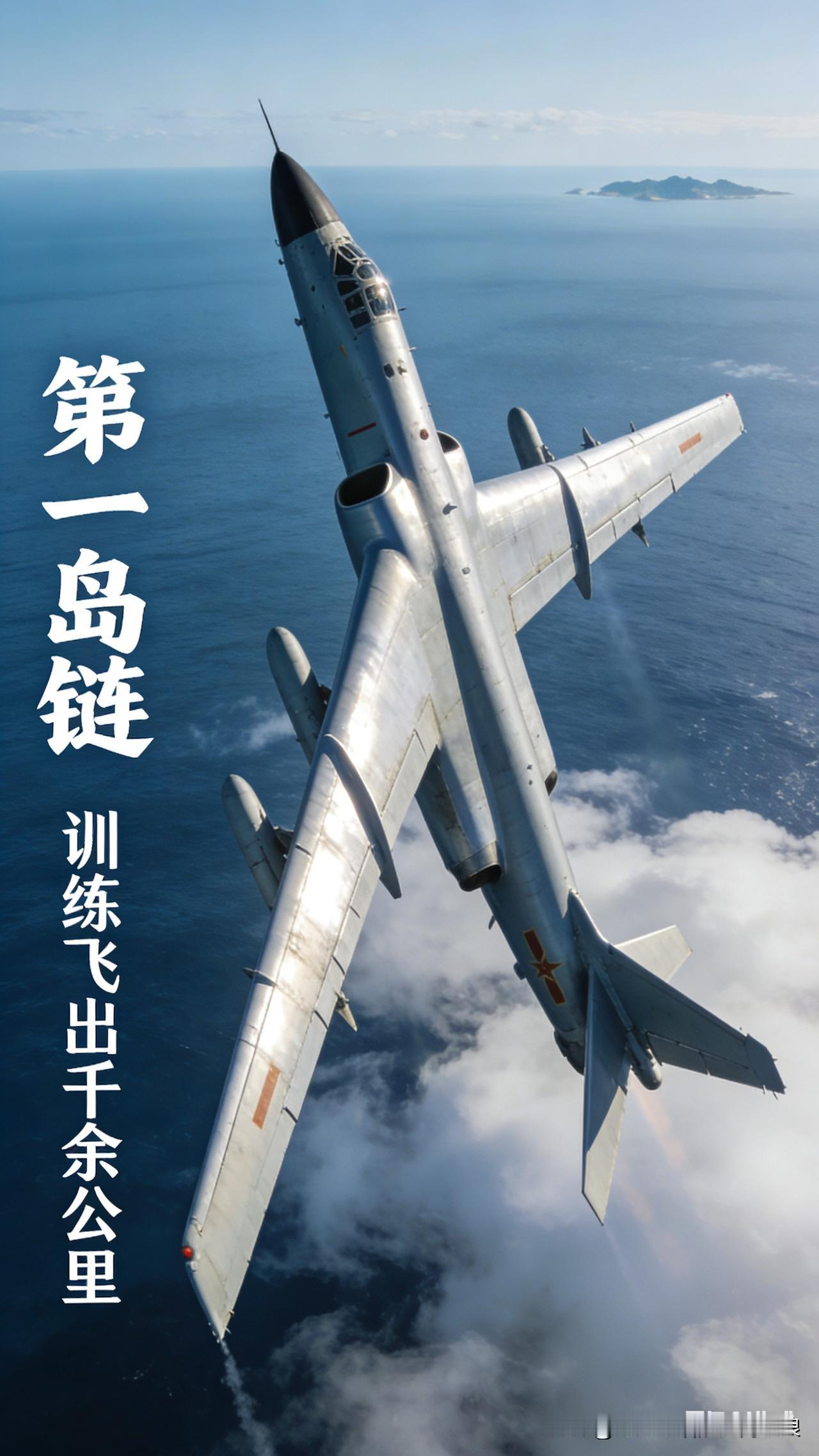 轰-6K远海训练，飞出第一岛链1000多公里！
啥是第一岛链？就是别人想围堵我们