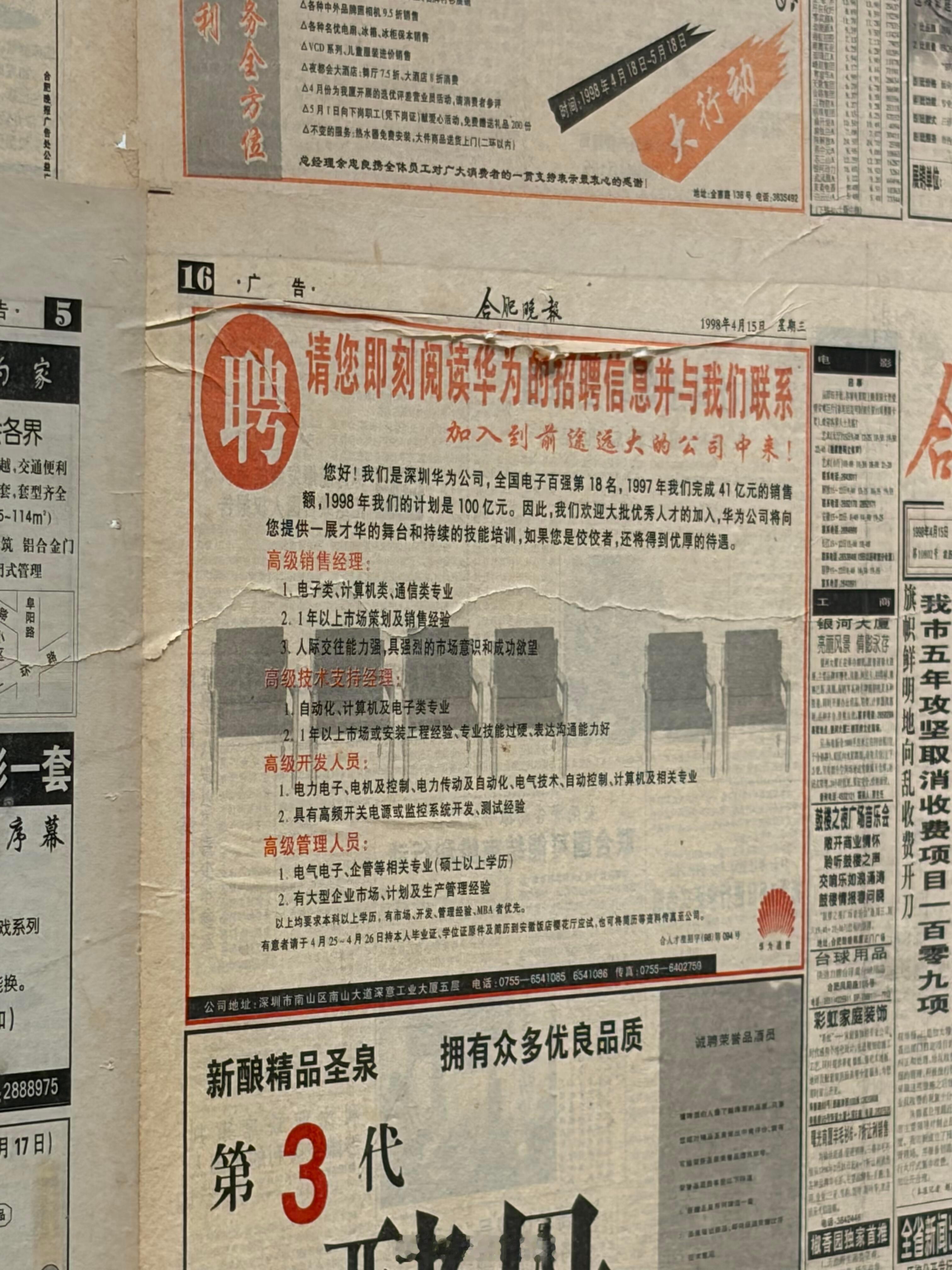 1998年刊登在《合肥晚报》上的华为招聘广告。 