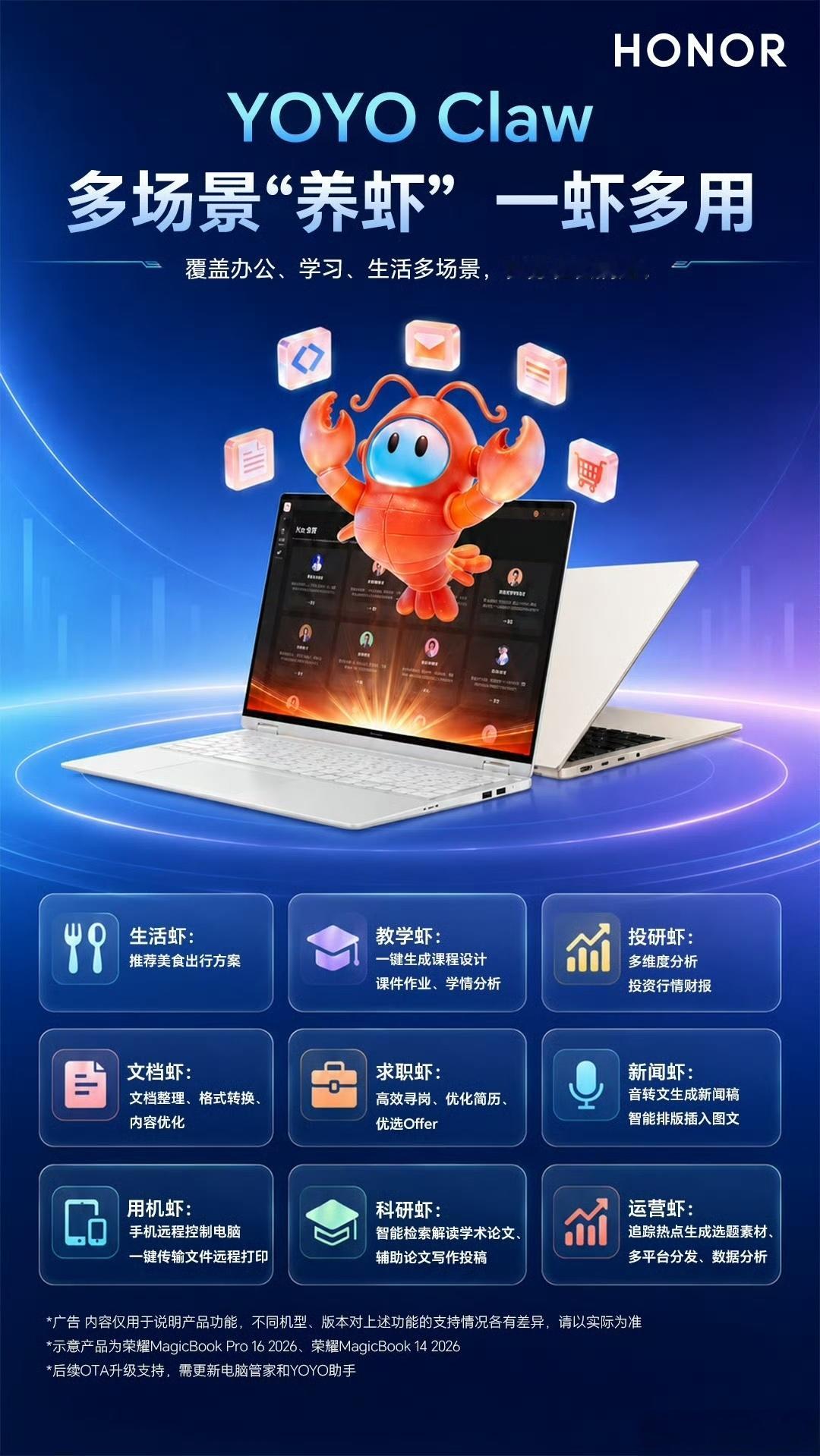 荣耀YOYO Claw智能助手，主打“多场景养虾，一虾多用”，全面覆盖办公、学习