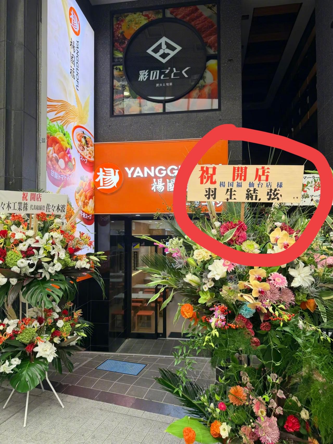 杨国福日本一麻辣烫店开业，盗用日本花滑名将羽生结弦的名义送花篮，被眼尖的粉丝发现