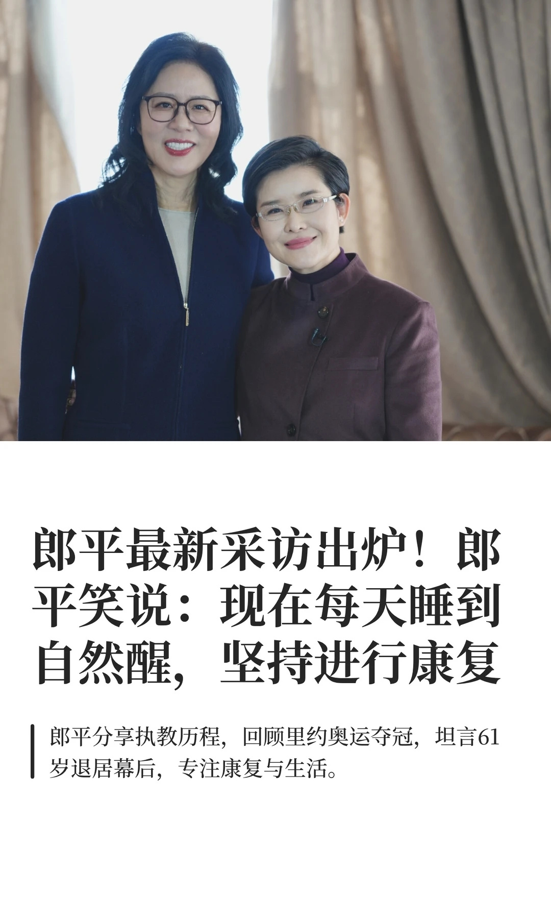 郎平指导笑谈退休生活：“我只想睡到自然醒”郎平谈今后生活打算 郎平说不再给自己设