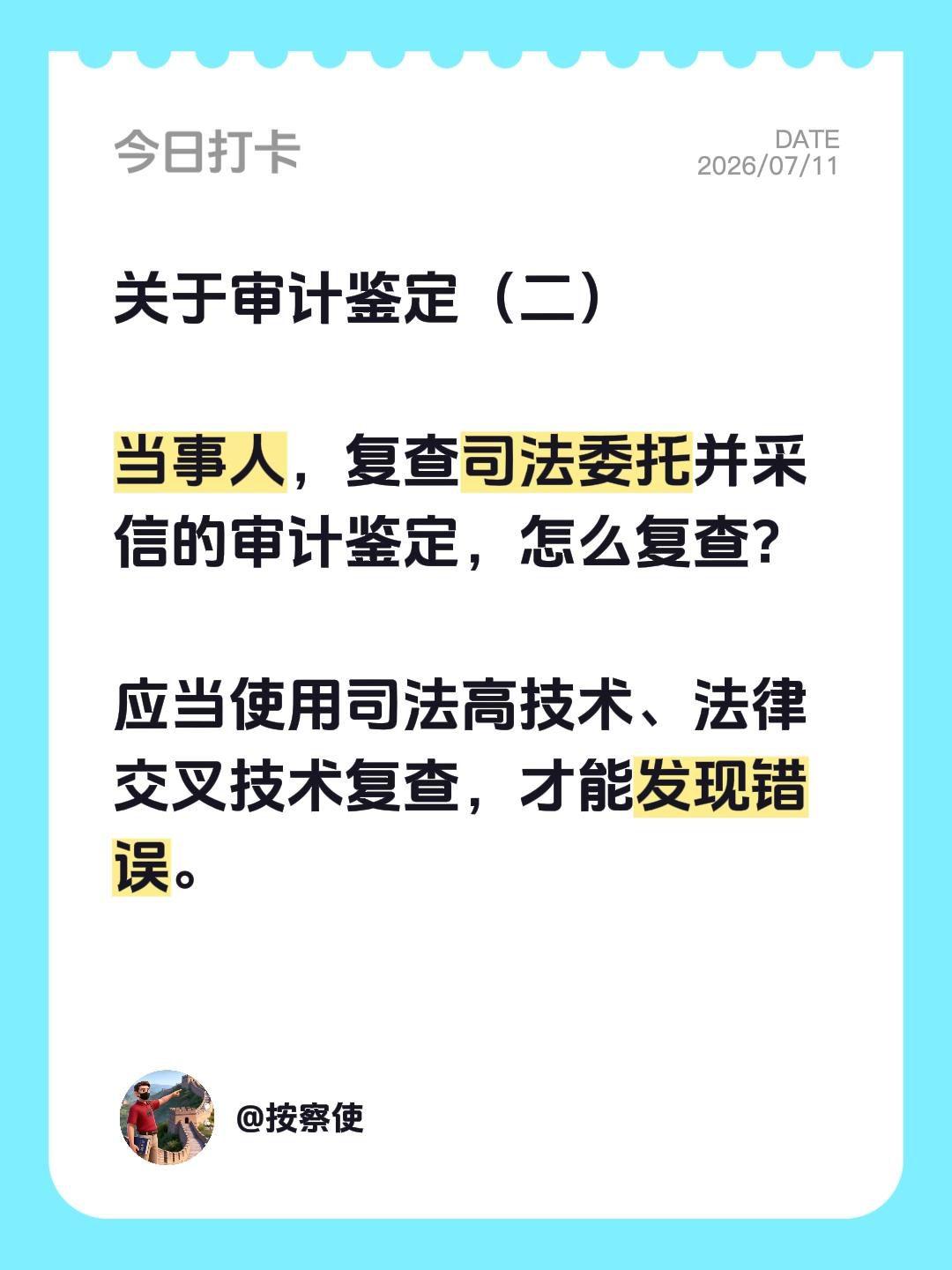 关于审计鉴定（二）关于审计鉴定（二）

当事人，复查司法委托并采信的审计鉴定，怎