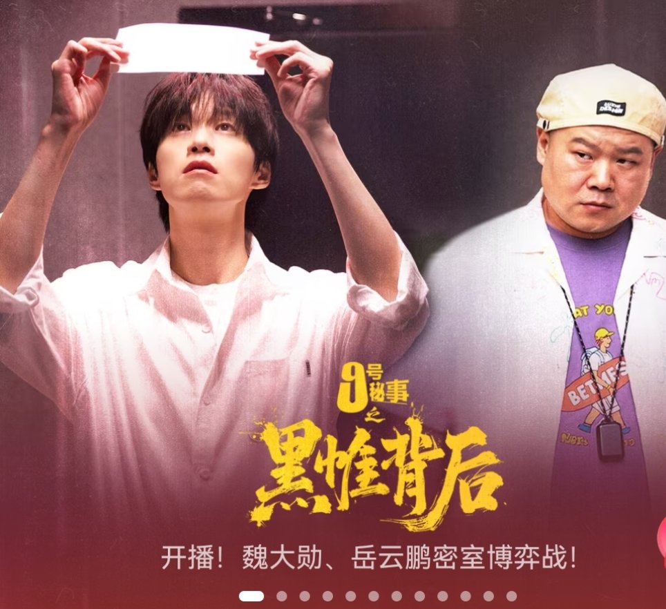 魏大勋九号秘事开播魏大勋九号秘事开播了改编英剧的九号秘事开播了 