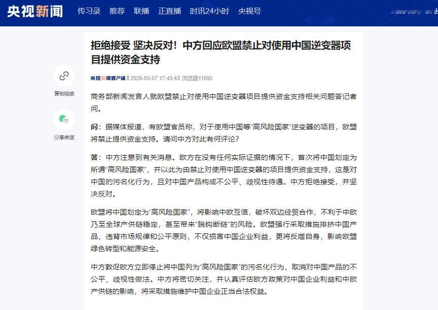 5月7日欧盟无端将中国划为高风险国家并限制逆变器资金支持，中方坚决反对并将维护企