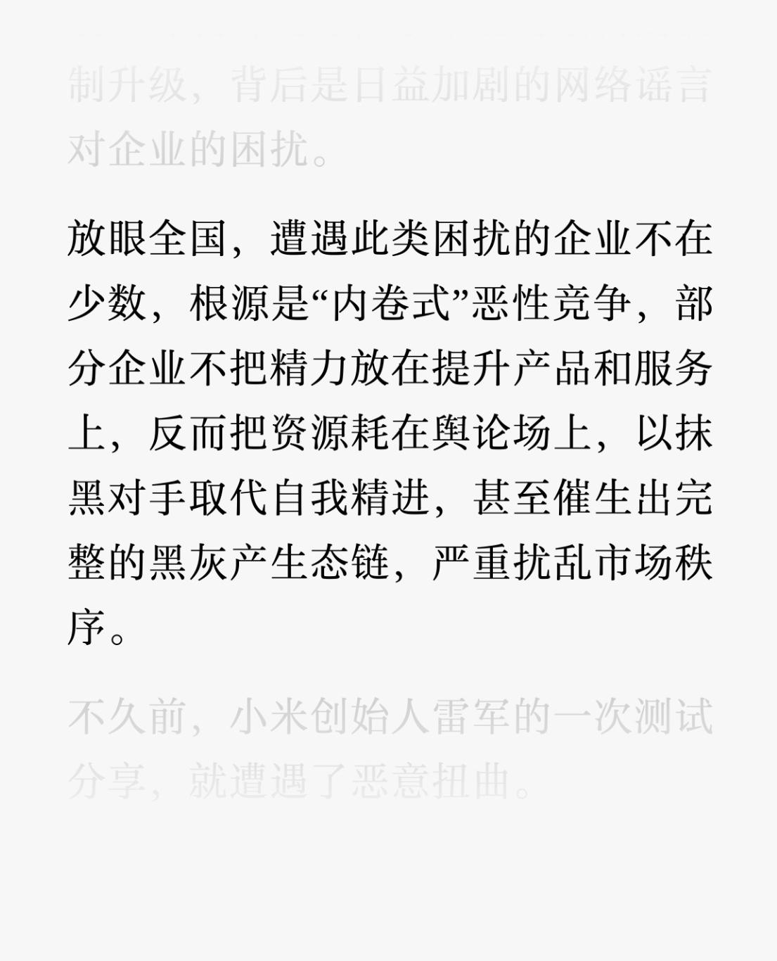中国新闻网发文《涉企谣言“污染”何解？小米走出这一步》
划重点：企业深受“内卷式