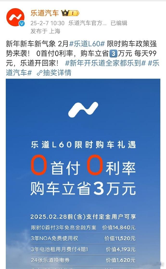 继特斯拉、小鹏、蔚来等品牌之后，乐道也加入了开年优惠大军。0 首付 3 年免息；