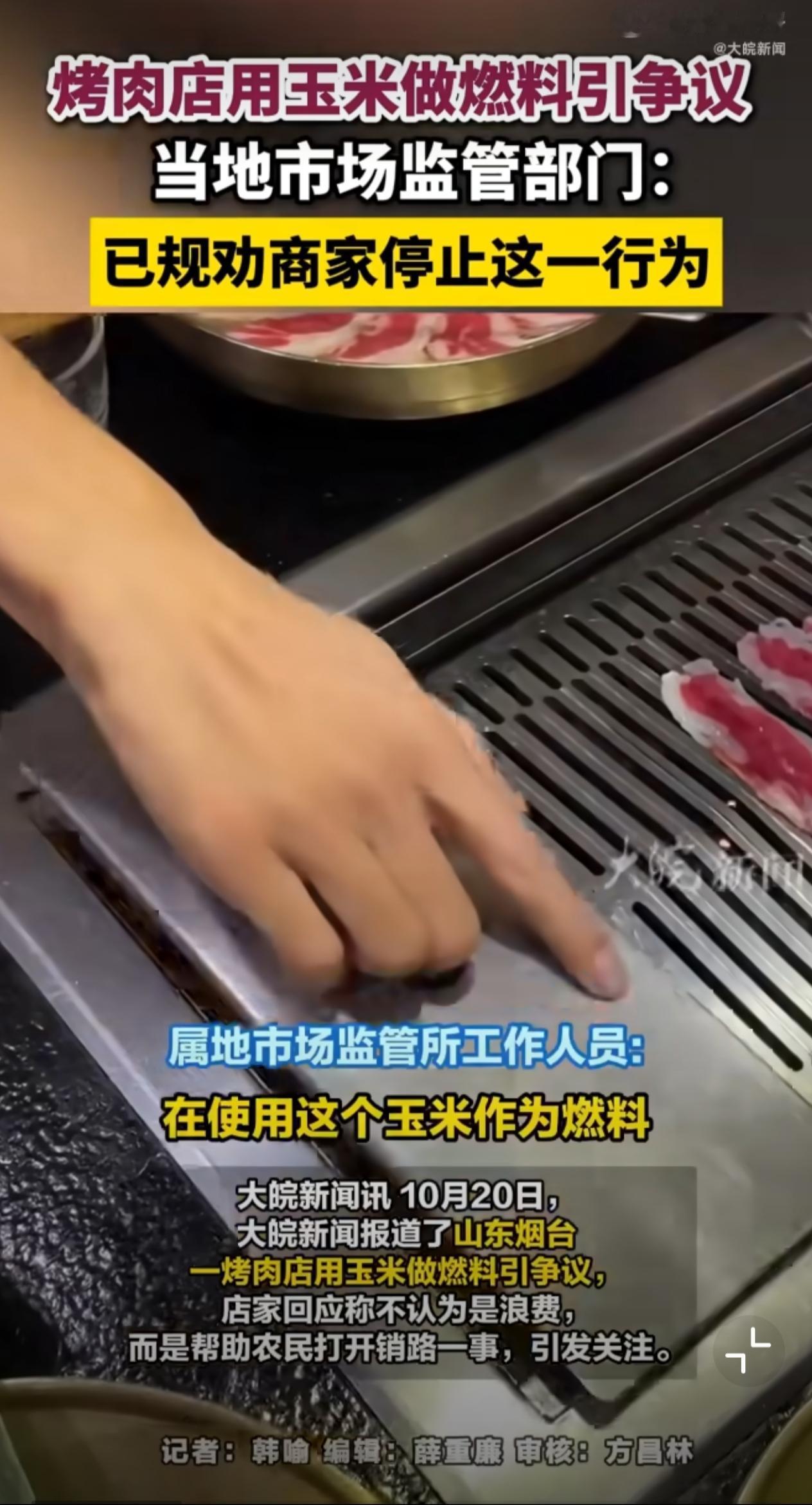 山东烟台“林林烤肉”店因使用玉米作燃料，在监管介入后引发社会对粮食安全与资源再利