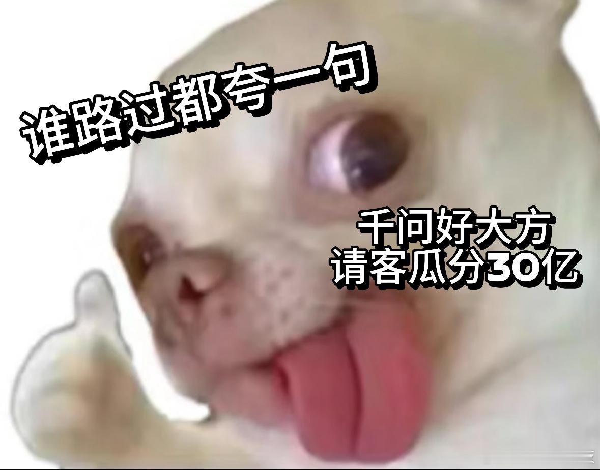 第一批千问万元生活卡锦鲤已出现千问第一批万元生活卡幸运儿出来了，先替中奖的朋友开