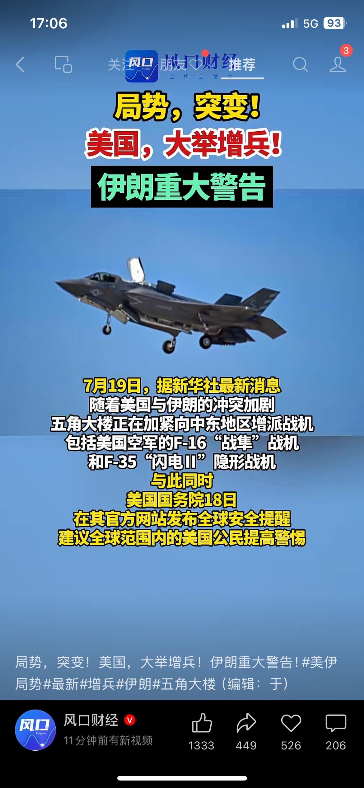 据新华社消息，美伊地区矛盾有所升级，美国五角大楼正往中东增派F-16、F-35战
