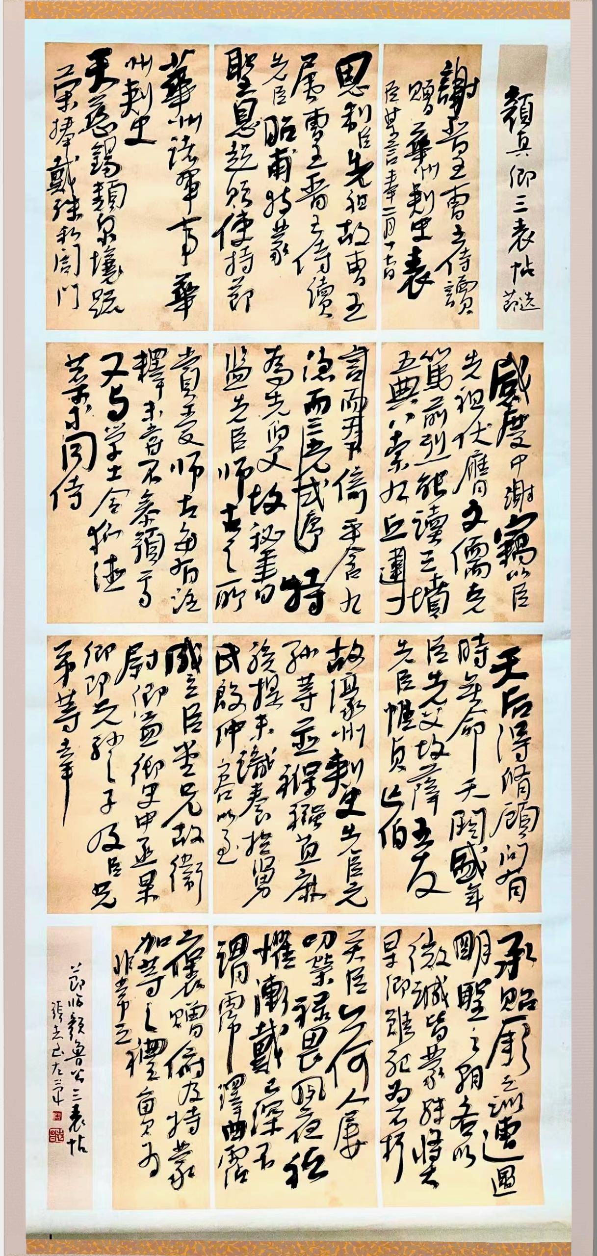 一起来聊聊书法我的左笔书法，节临颜真卿三表帖