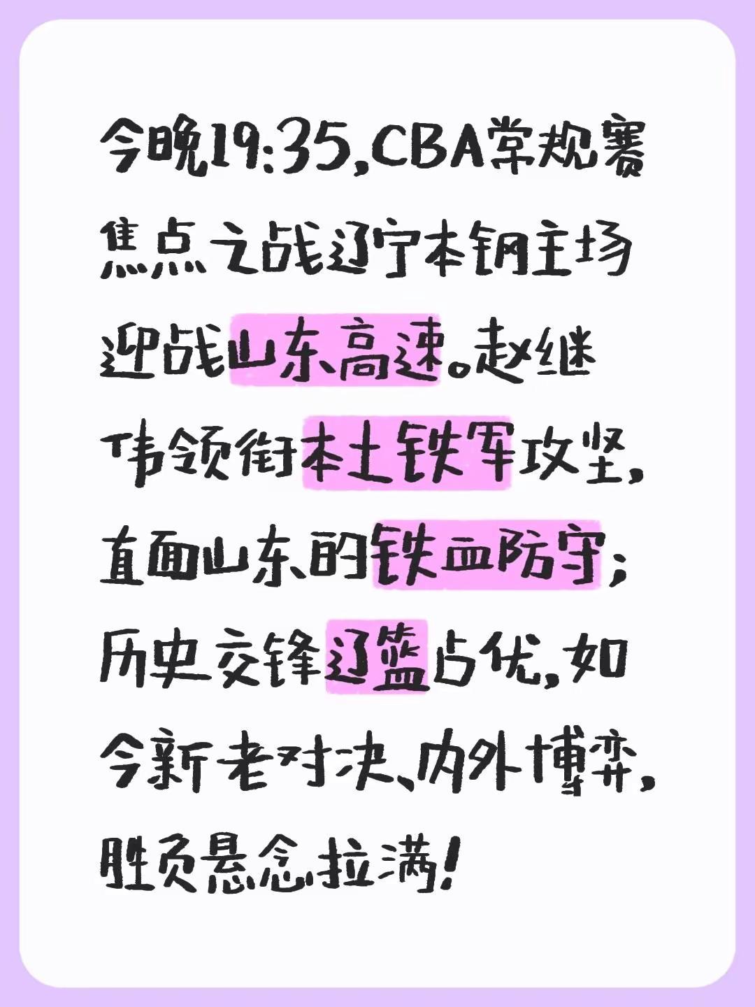 今晚19:35，CBA常规赛焦点之战辽宁本钢主场迎战山东高速。赵继伟领衔本土铁军