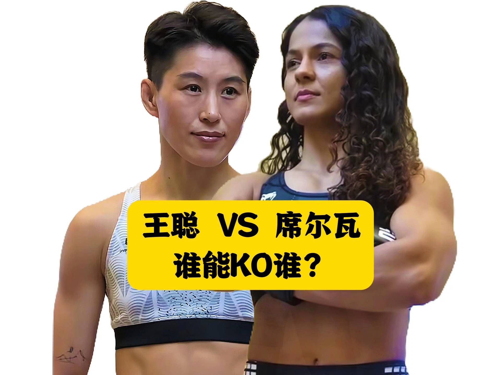 王聪明天能KO席尔瓦，把UFC冠军金腰带带回中国吗？