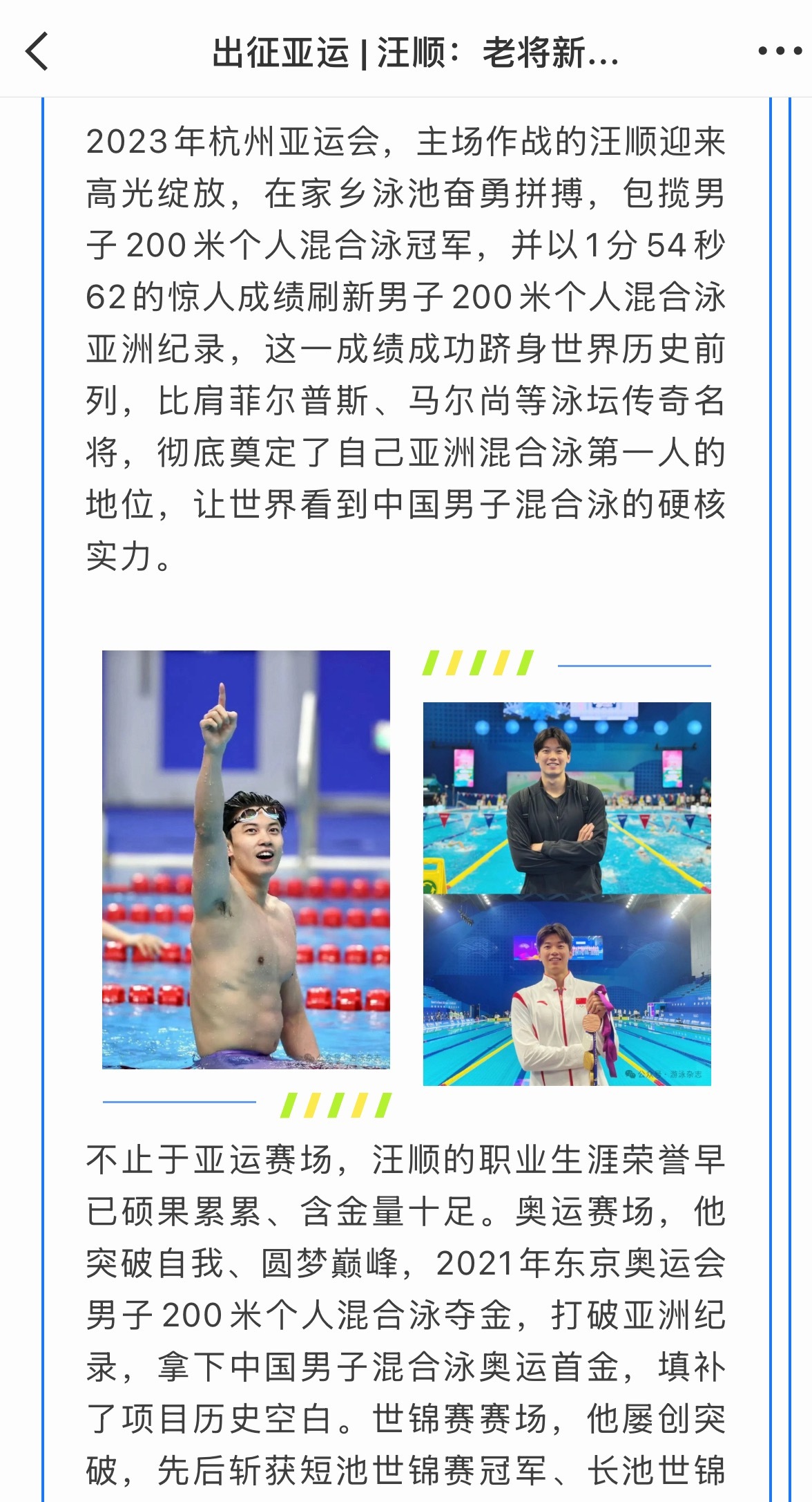甬敢小兔  物料资讯| 汪顺：老将新程，坚守与荣光cr：游泳杂志汪顺