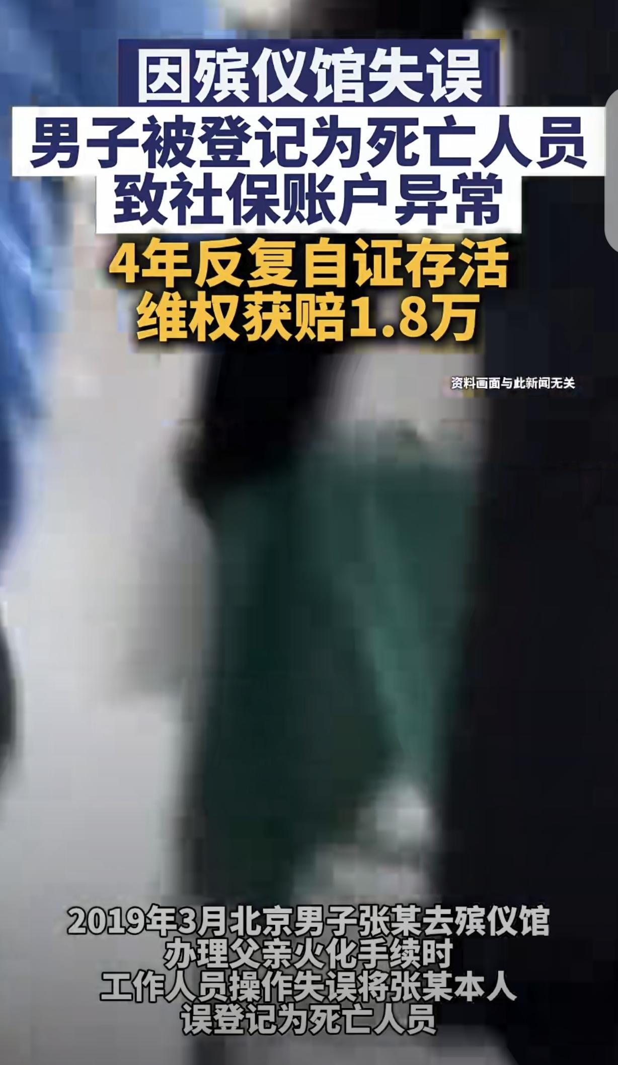 “我还活着，怎么就被死亡了？”北京，一男子去殡仪馆给亡父办理火化，殡仪馆工作人员
