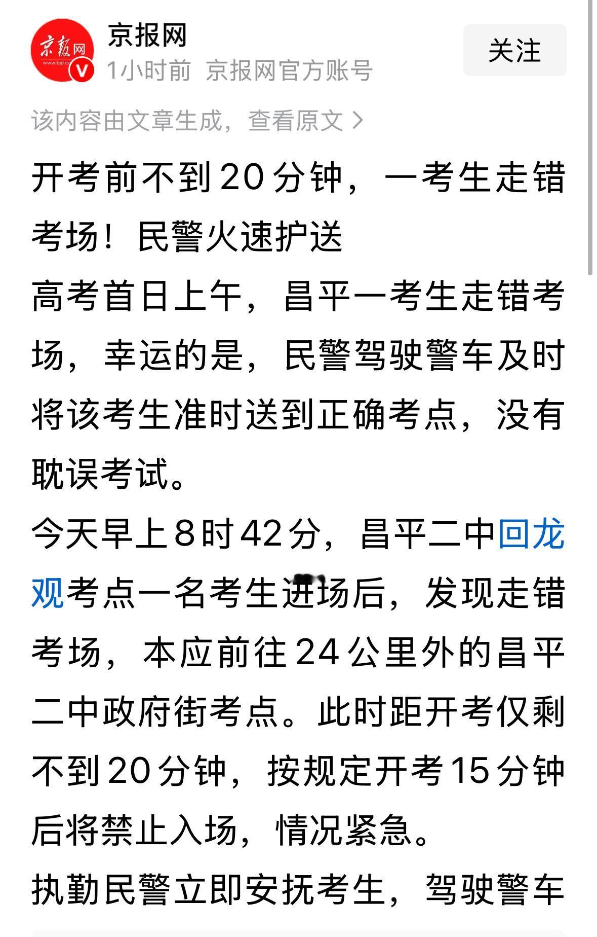 北京，一考生走错考场，于是警车开道把考生按时送进考场。每年高考这类新闻很多，其实