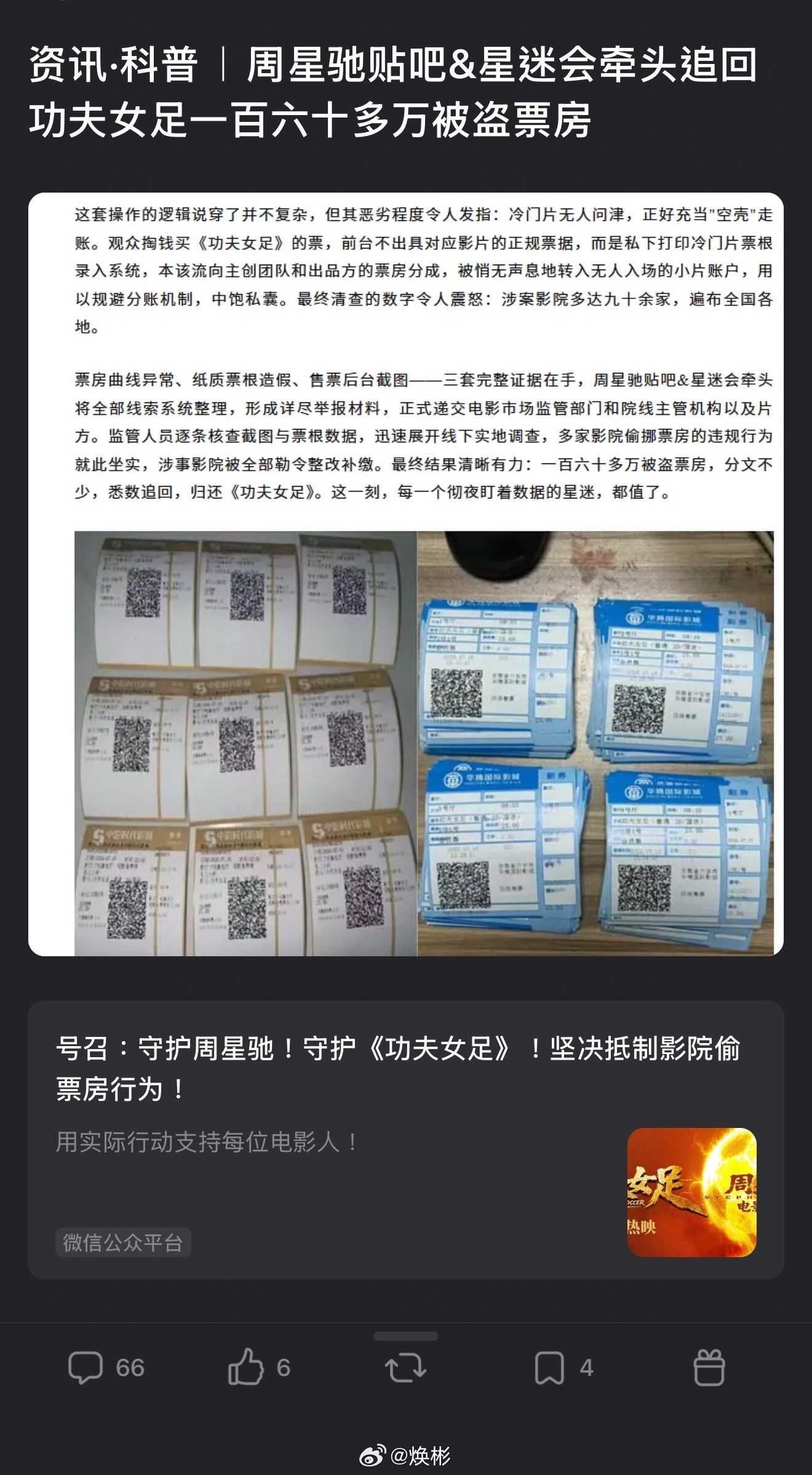 老辈子星粉星迷行动力杠杠滴周星驰粉丝追回功夫女足160多万票房