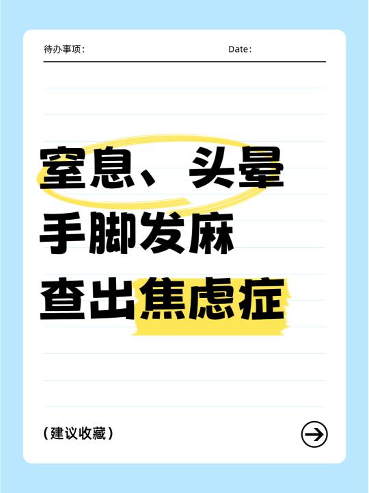 ⚠窒息、头晕还查不出病，说明是焦虑症！