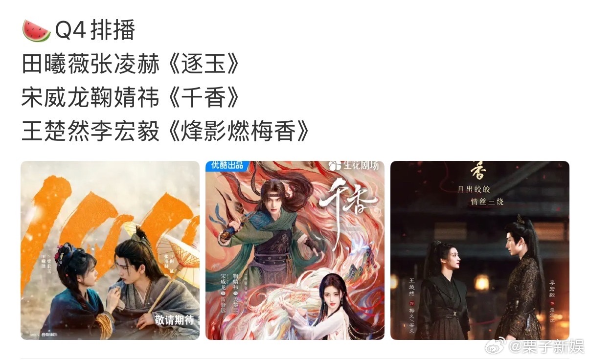 网传逐玉千香q4排播网传Q4排播剧集网传逐玉千香q4排播，期待一下，[思考] ​
