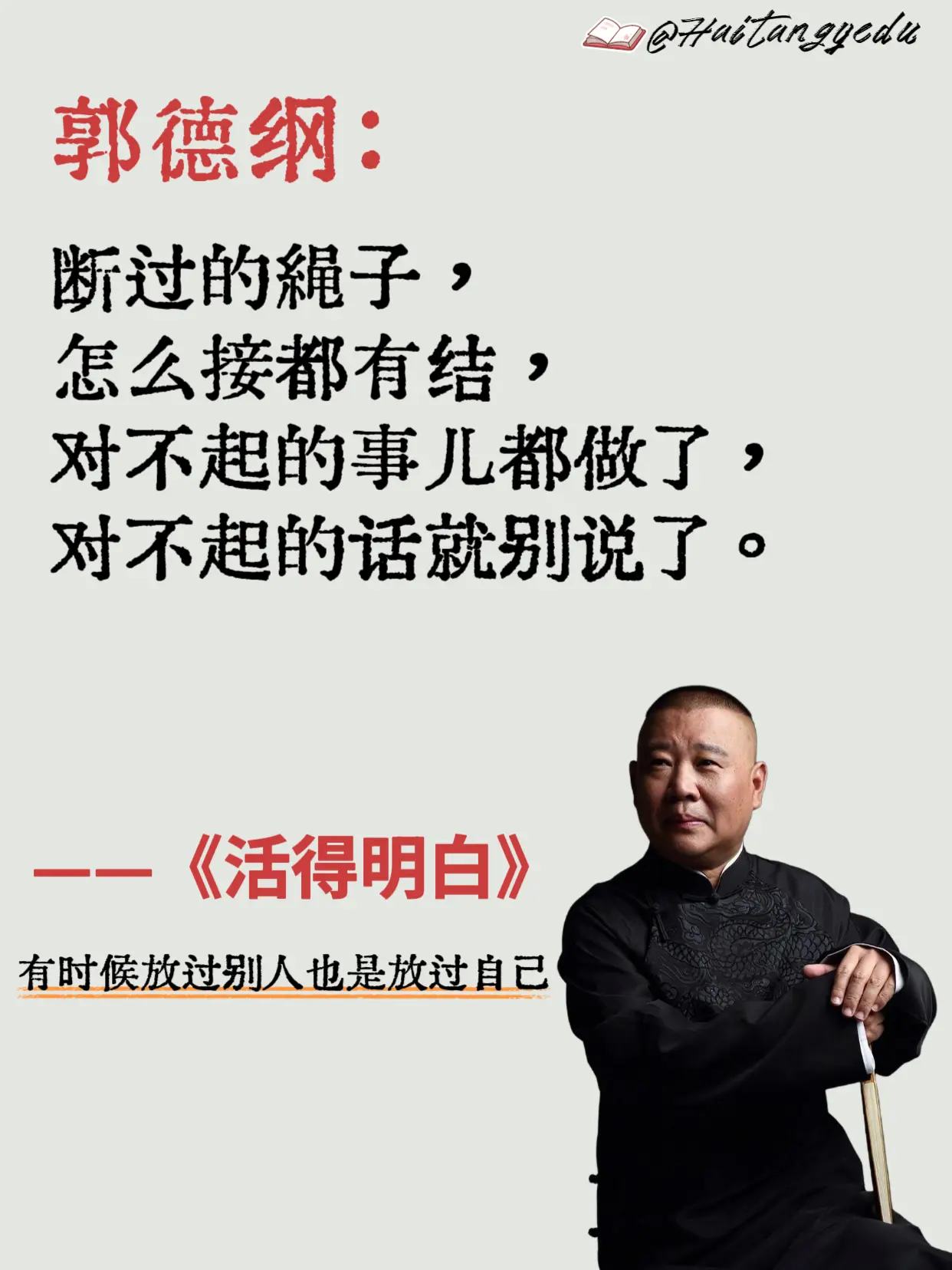 郭德纲还是太通透了！每一句，都醒酬灌顶。看似段子，细品则是人生，复杂的...