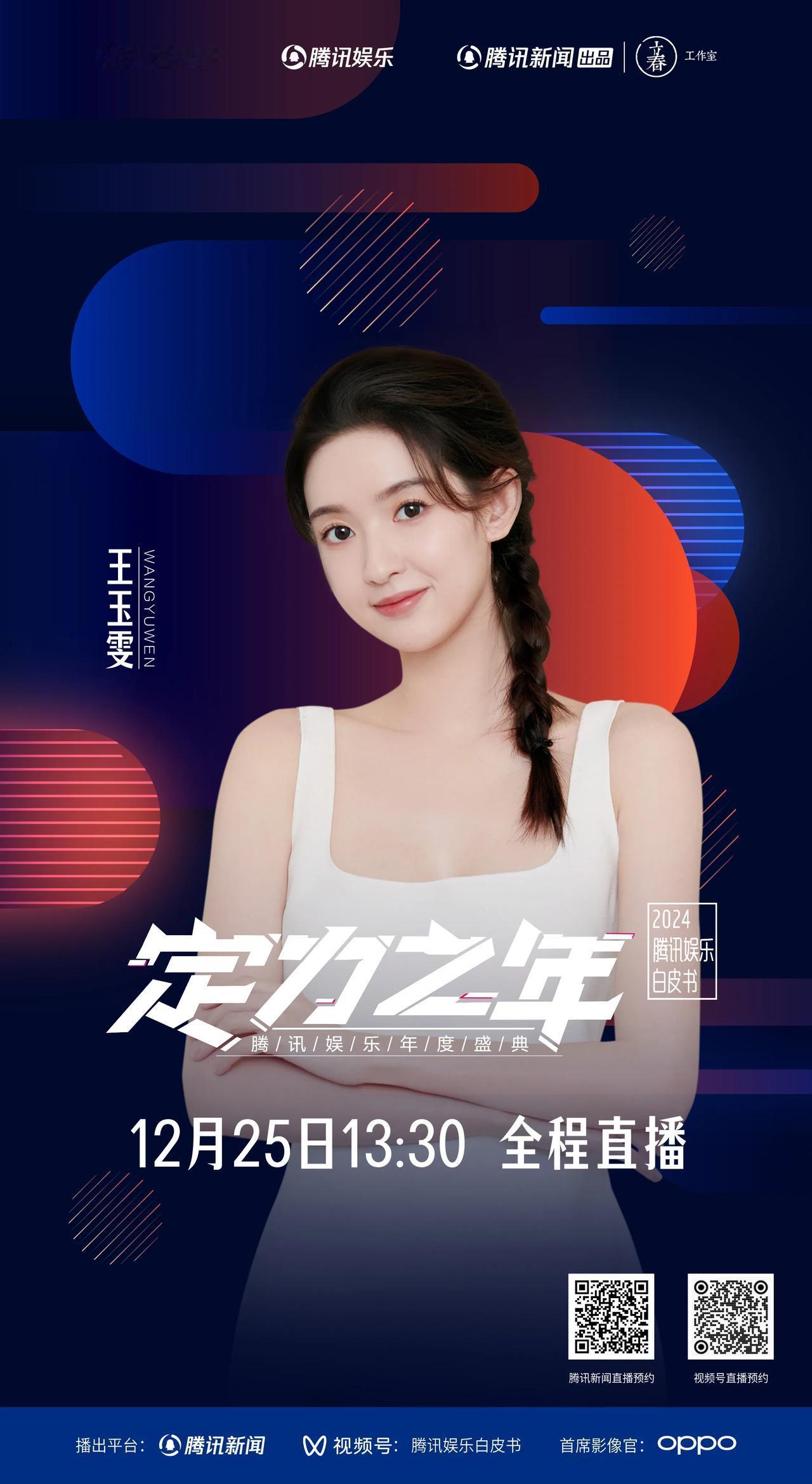 定力之年2024腾讯娱乐白皮书年度盛典首波阵容官宣