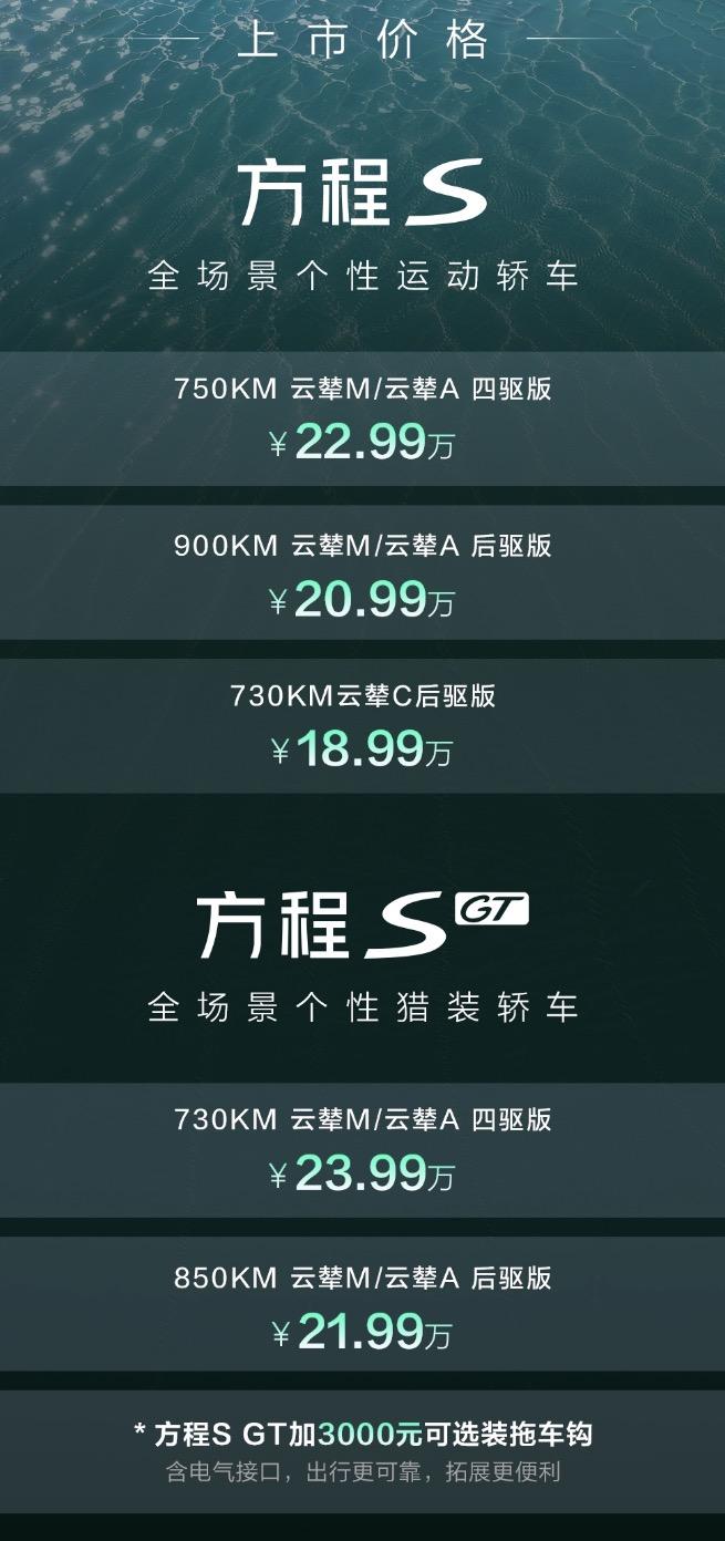 18.99万起，方程S/S GT上市！！！嗯，从概念车到现在，我是等了足足三年！