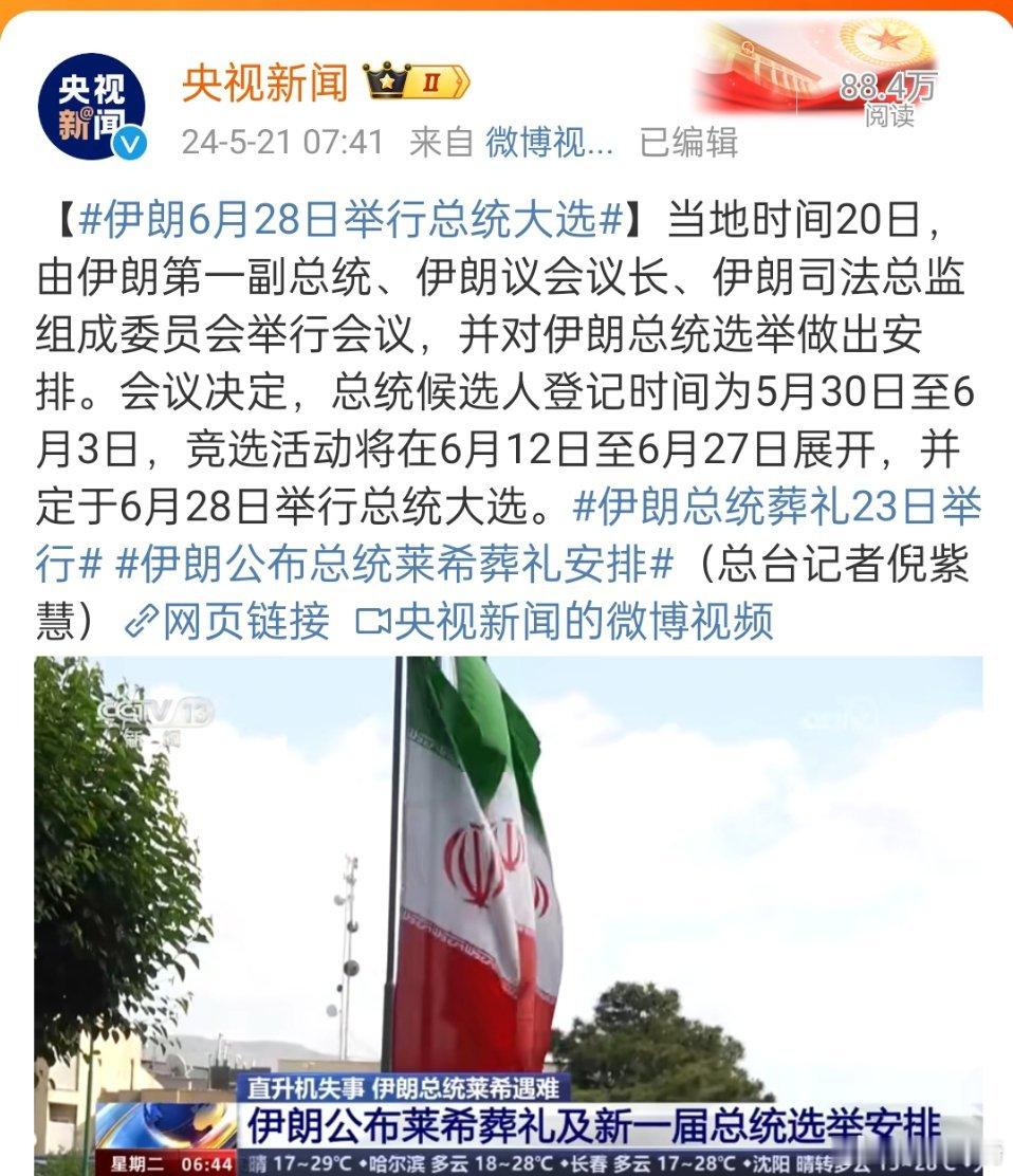 #伊朗6月28日举行总统大选#，不知道谁会上台。莱希飞机失事，到底是不是认为，看