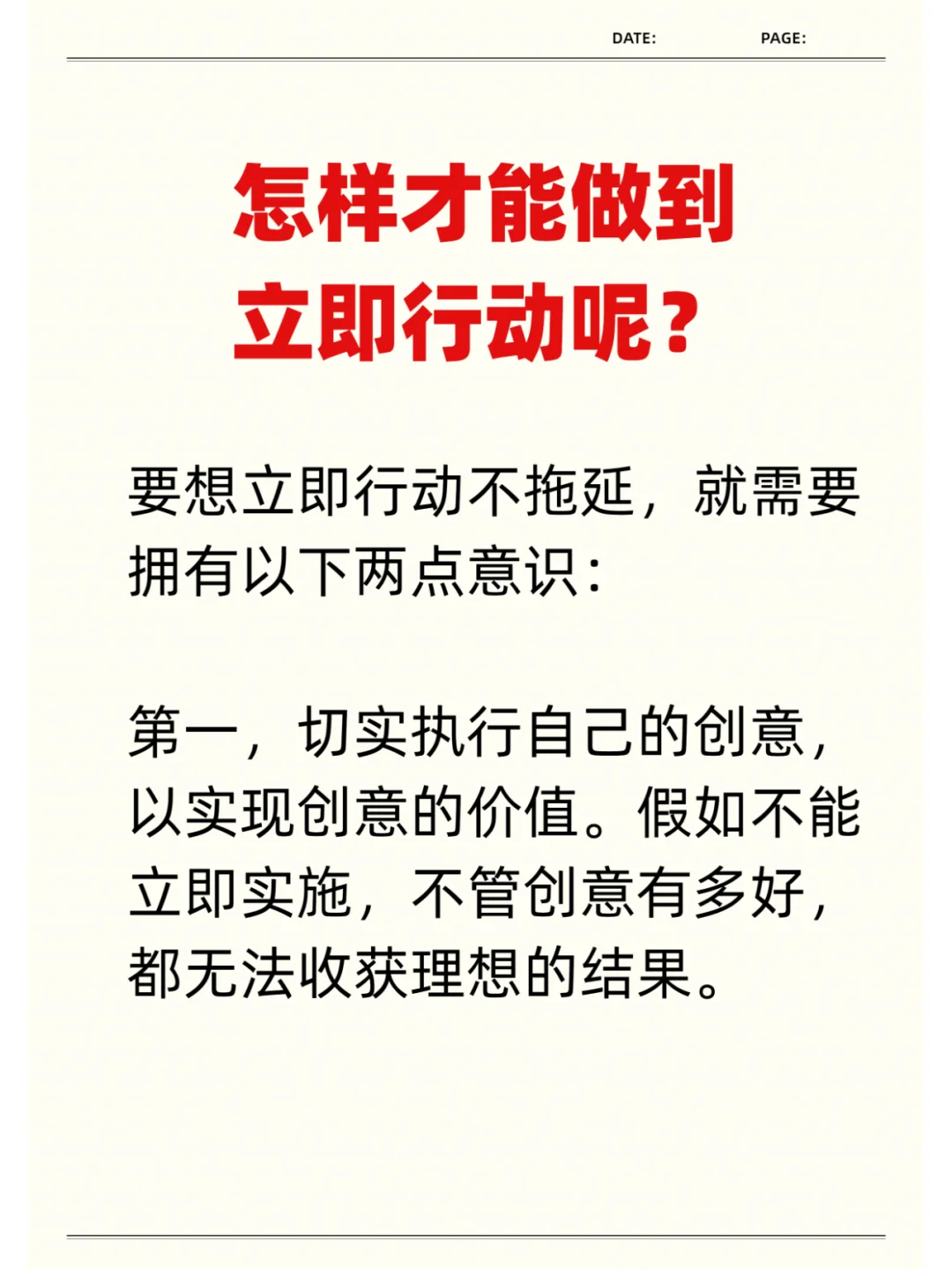 怎样才能做到立即行动呢？