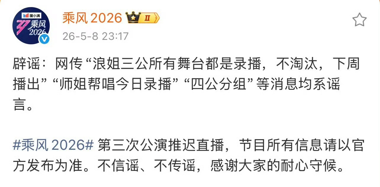 网传浪姐四公分组《乘风2026》节目组官方发布通知，否认现存所有关于三公、四公的
