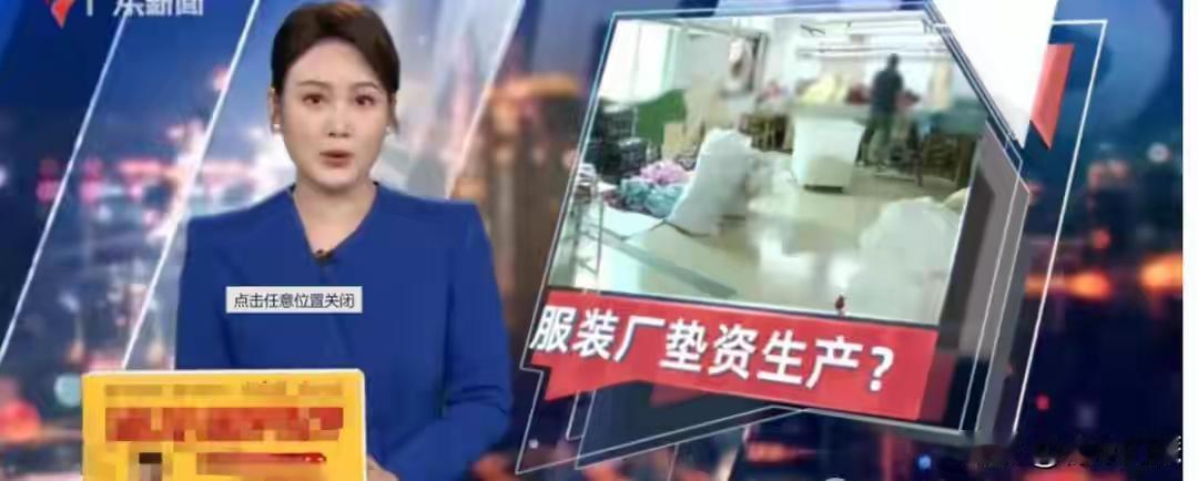 150家服装厂被骗走10亿，这事儿听起来就离谱，但细想又觉得是行业现状的悲哀。现