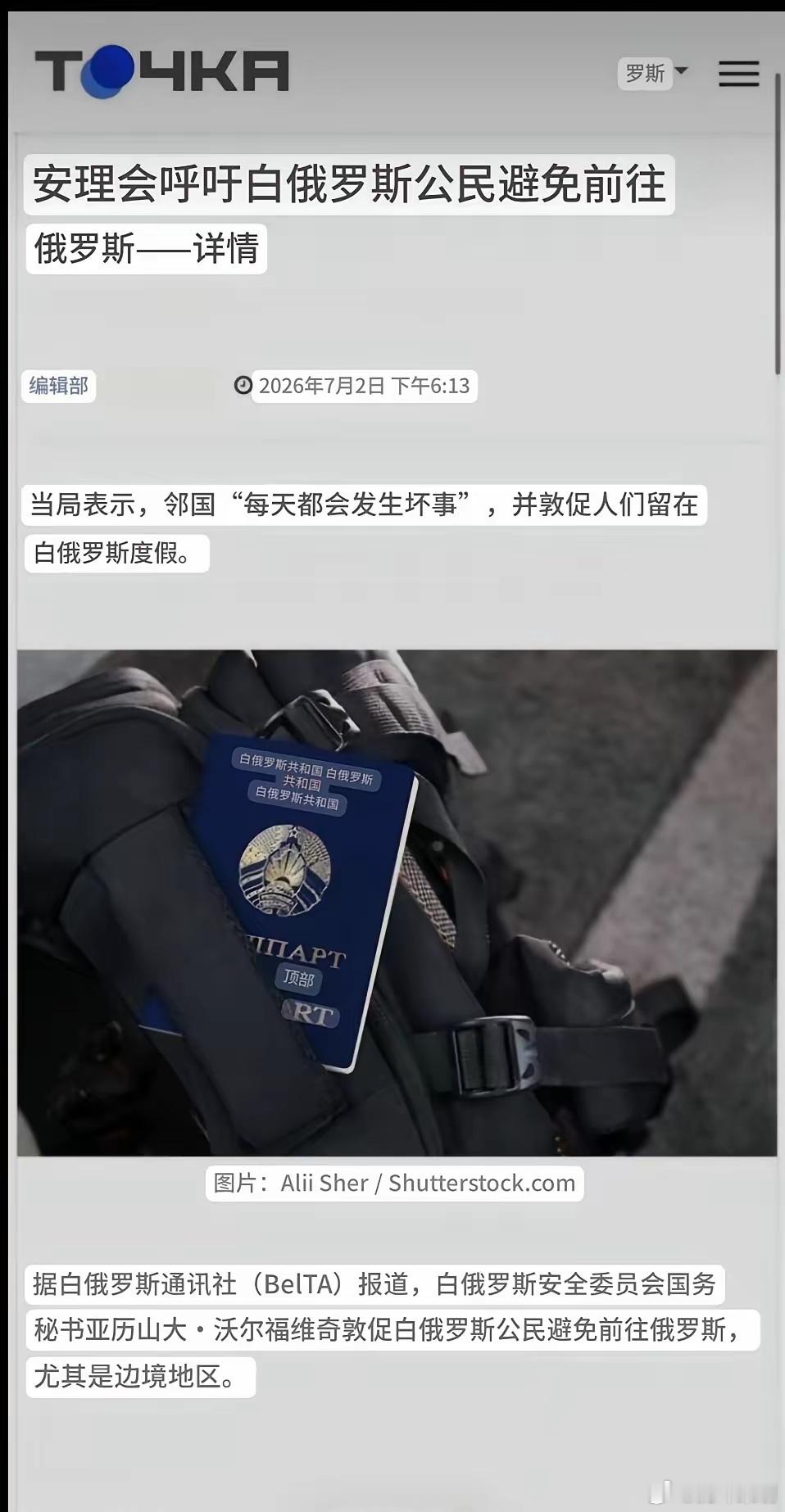 “那里每天都有坏事发生！”据白俄罗斯通讯社报道，白俄罗斯国安会呼吁国民千万不要去