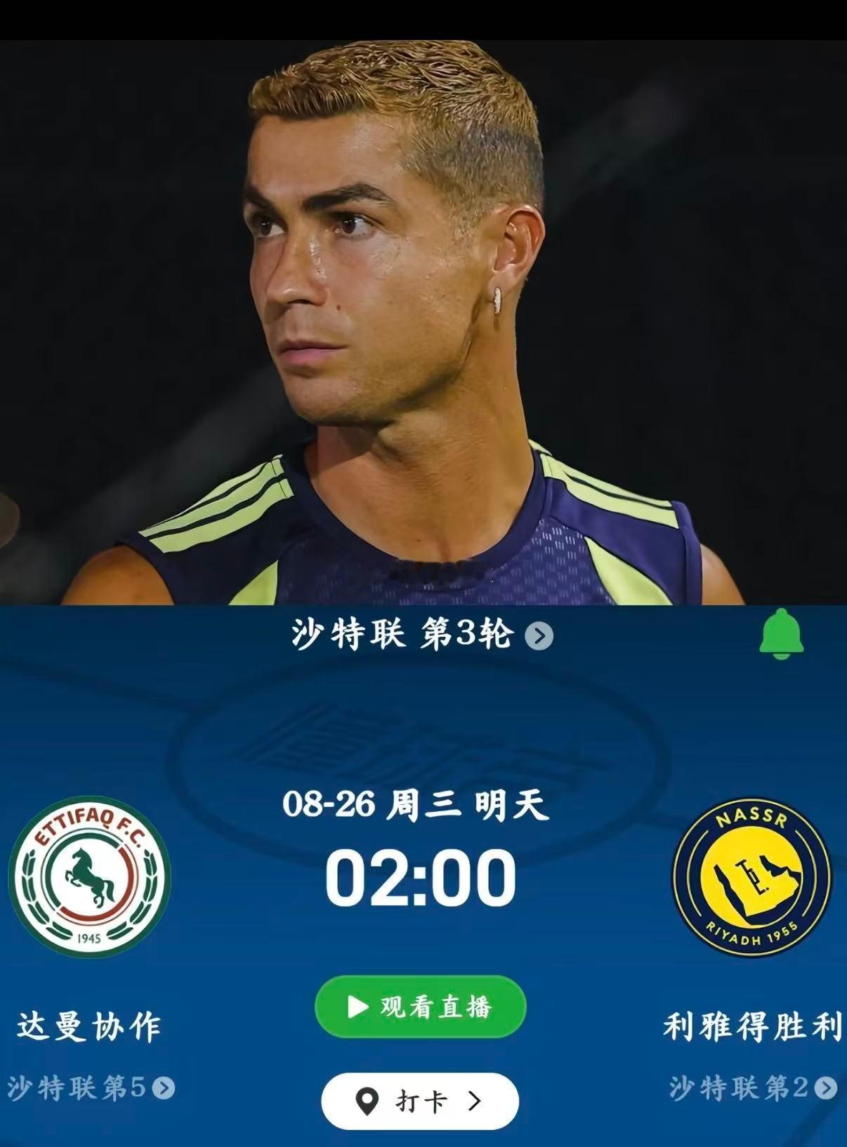 周二003：沙职        达曼协定 VS 利雅得胜利2026.8.26  