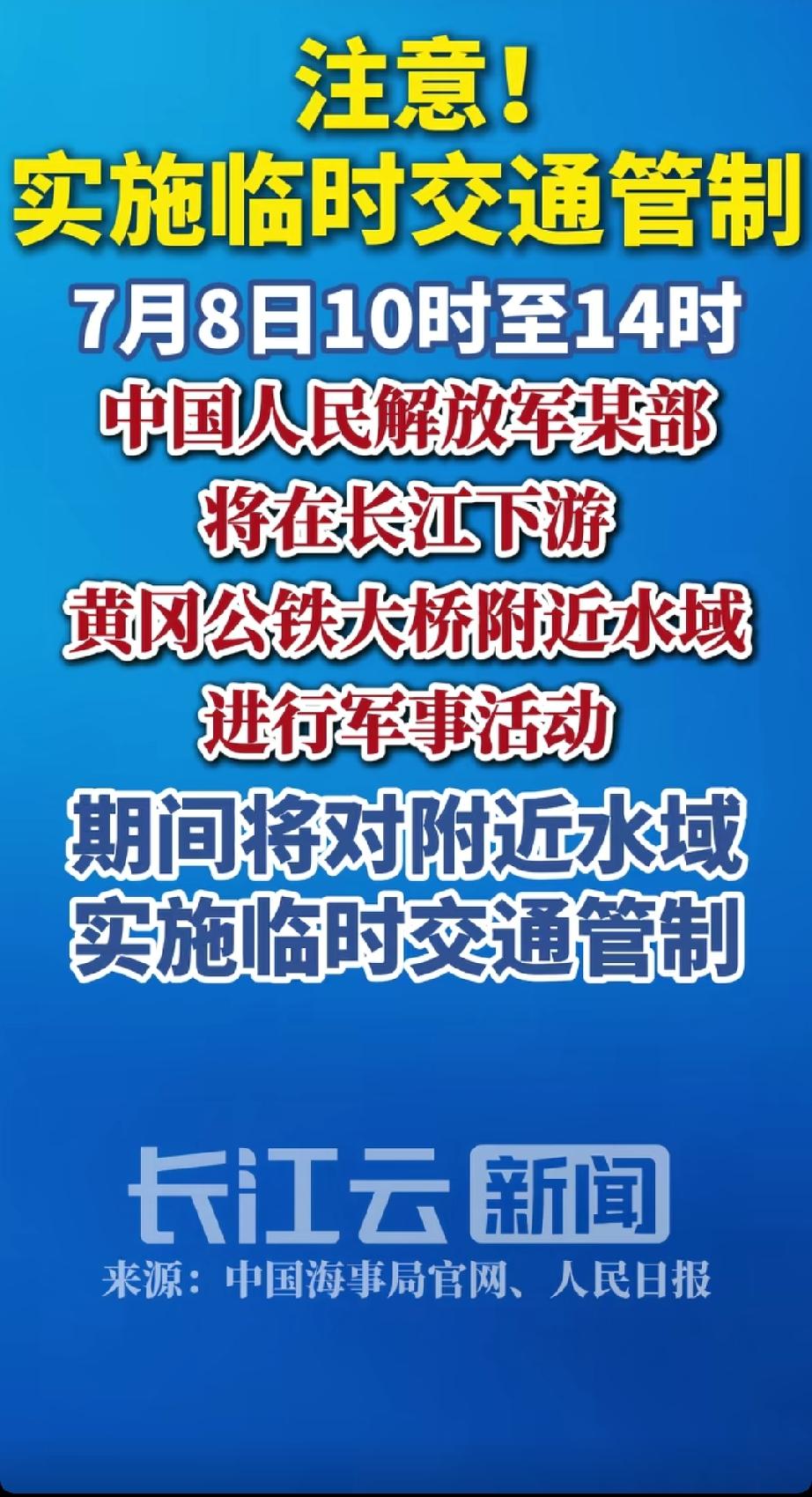 很少看见长江下游实行交通管制，还是中国人民解放军在这一地域进行军事行动。
也许是