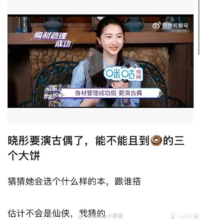 关晓彤说身材管理成功后要演古偶关晓彤说要演古偶了不少网友在聊关晓彤的新规划，瘦身