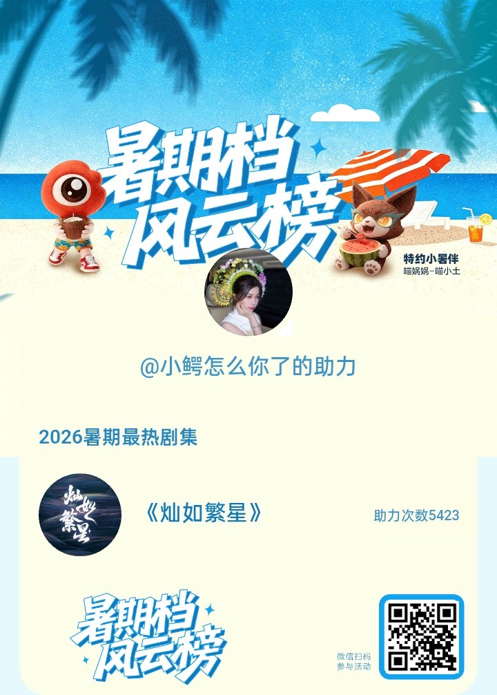【暑期档风云榜】活动进行中，快来助力你喜欢的剧集成为今夏最热！2026暑期最热剧