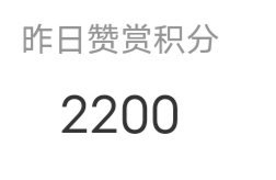 angelababy [太开心]杨颖 【8.29积分赞赏】昨日赞赏积分：2200