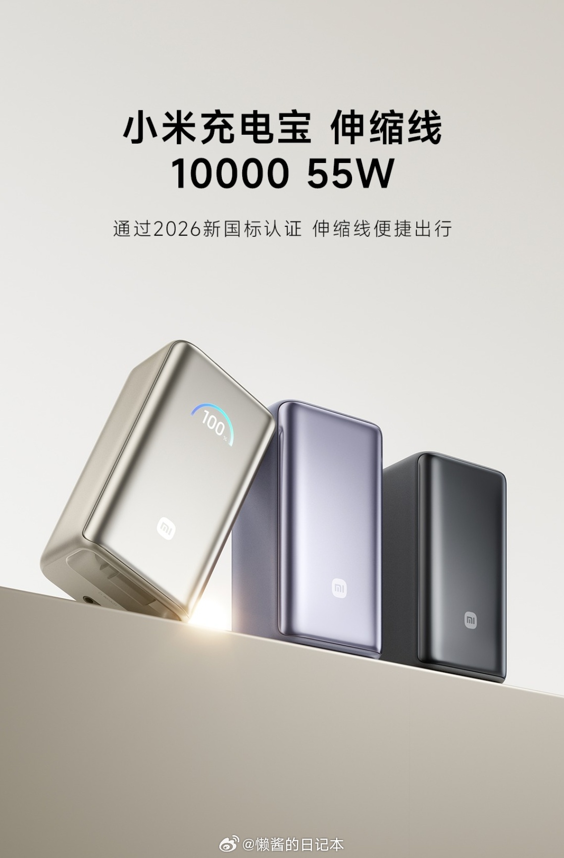“小米充电宝伸缩线10000 55W”今日上市10000mAh+自带70cm伸缩