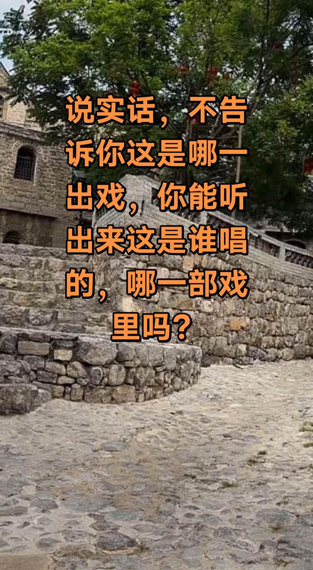 说实话，不告诉你这是哪一出戏，就这么听，你能听出来这是哪一出戏，谁唱的吗？京剧老