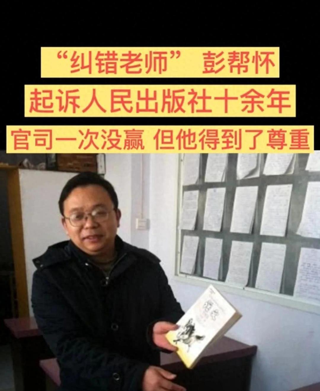 他叫彭帮怀，“毒教材”吹哨第一人，在教材纠错苦缠14年，22场官司，一次都没有赢