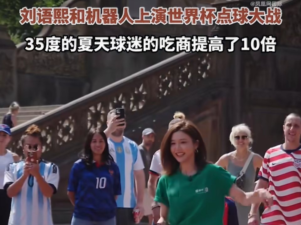 中国冰淇淋成世界杯现场出圈单品刘语熙和机器人上演世界杯点球大战  谁懂啊家人们！