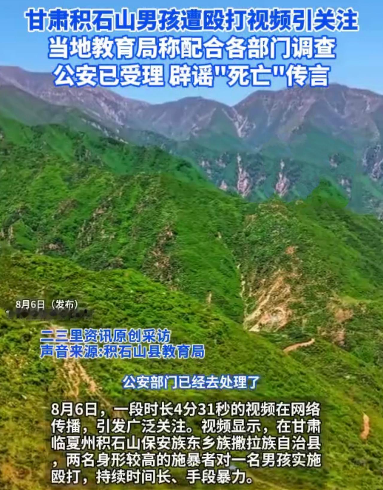 【甘肃积石山男孩遭殴打事件，周兆成：校园欺凌零容忍，不信谣不传谣】
 
大家好，