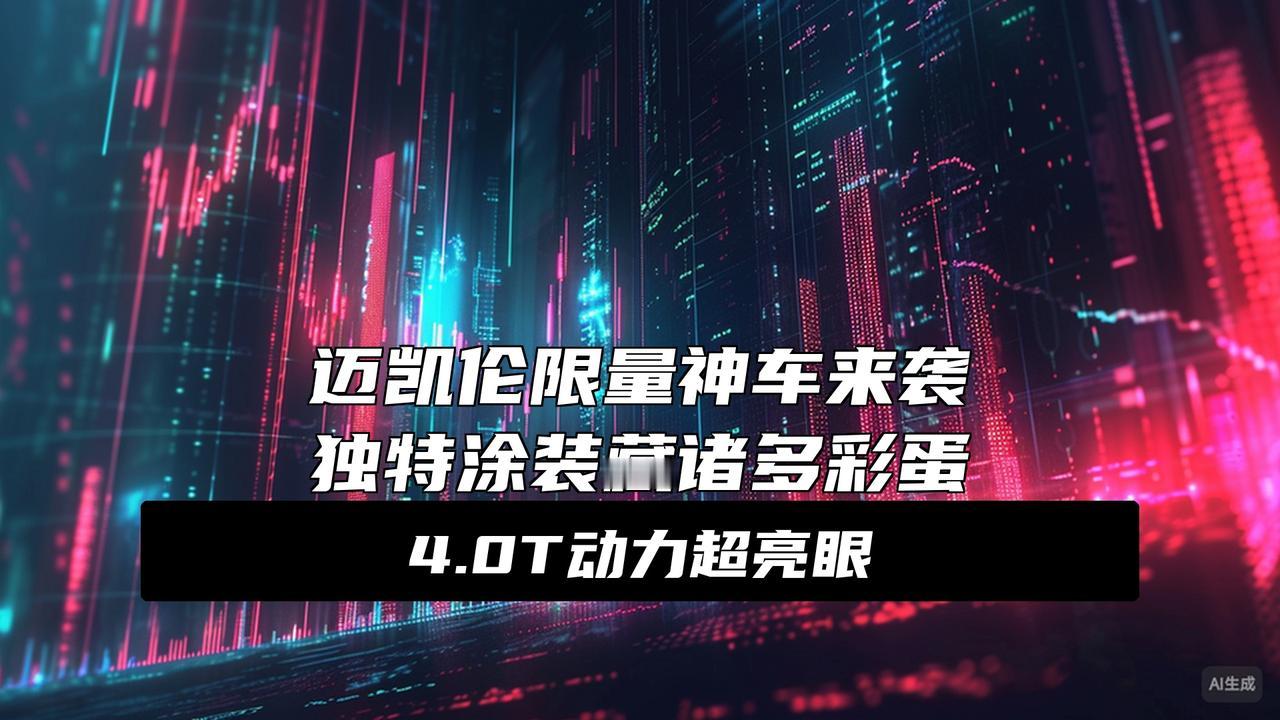 MSO团队定制 迈凯伦750S特别版官图发布
迈凯伦又来搞事了！MSO团队刚甩出
