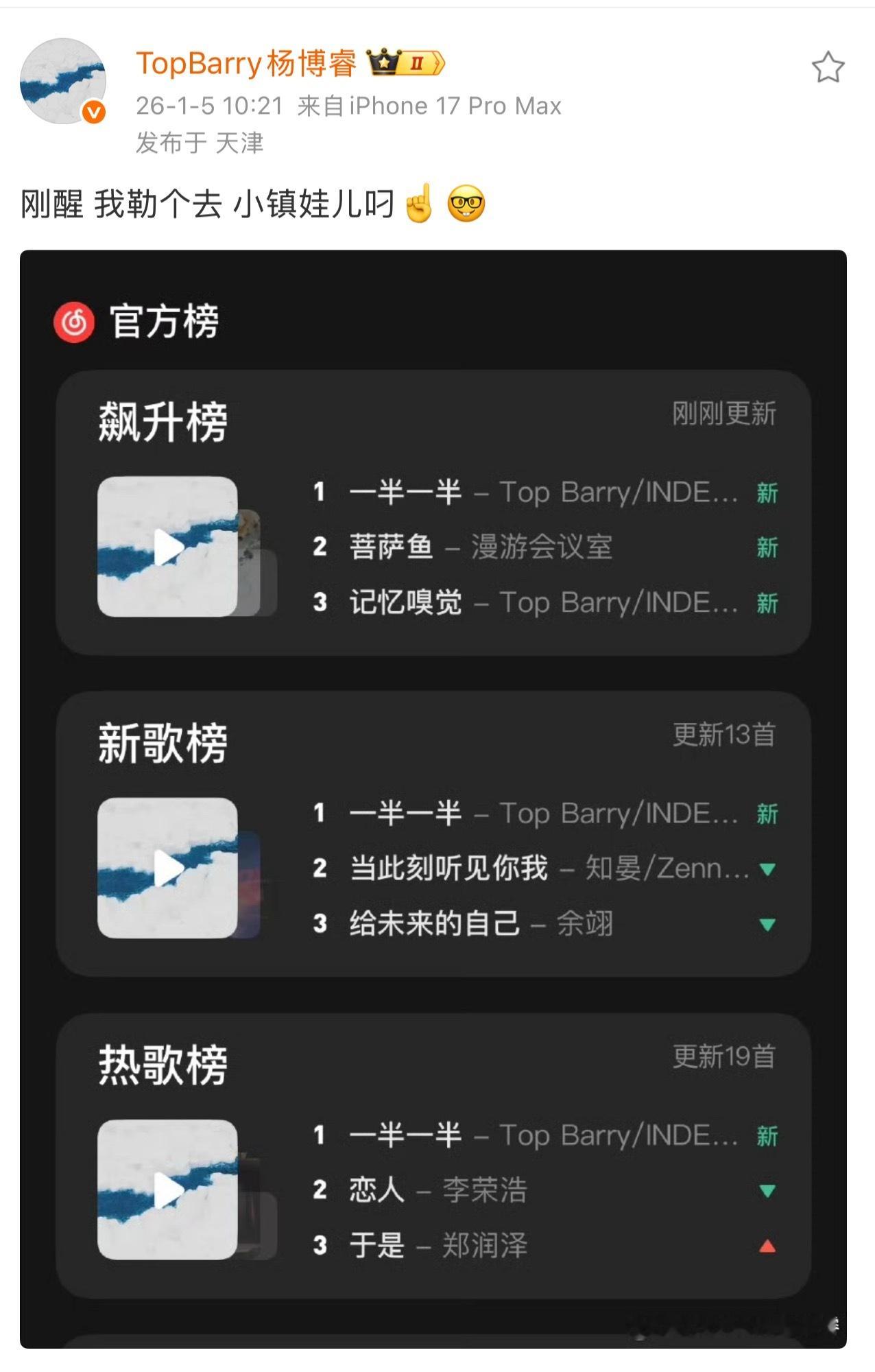 TopBarry晒出自己新歌《一半一半》霸榜：“刚醒 我勒个去 小镇娃儿叼☝️”