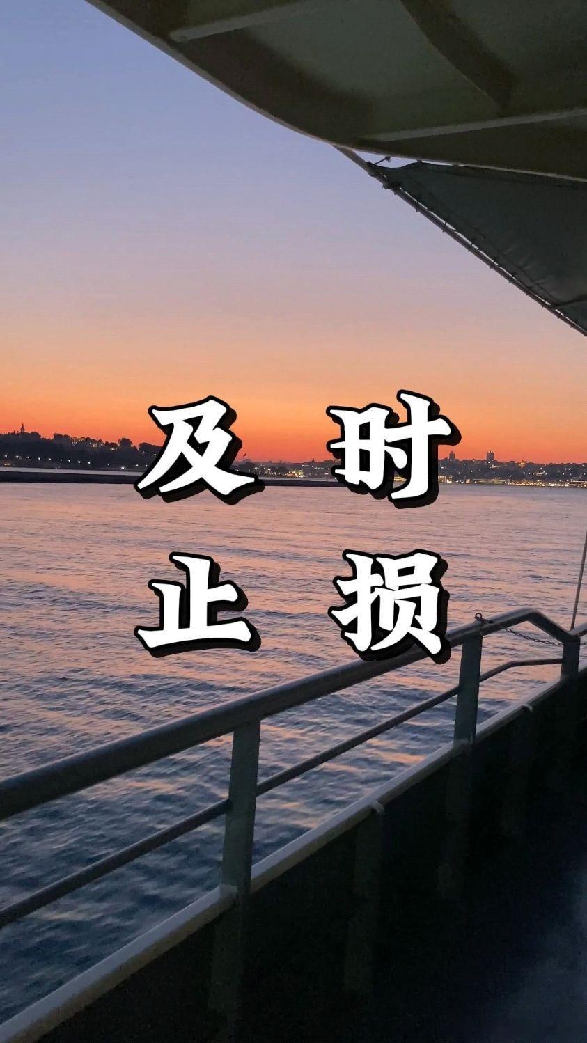 W先生想要迅速止损 