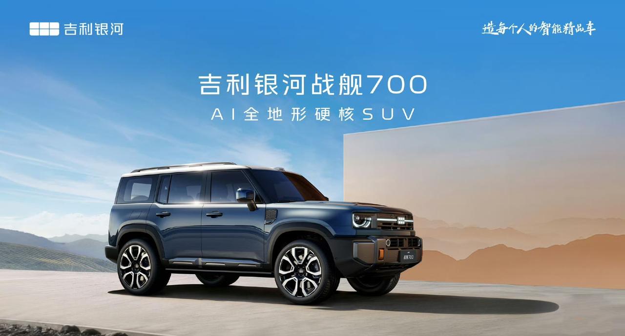 吉利银河旗下的全新硬派越野车定名为「吉利银河战舰700」，它对标奇瑞纵横G700