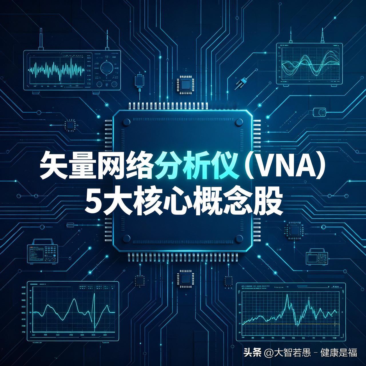 矢量网络分析仪（VNA）5大核心概念股
 
1. 电科思仪：国内VNA技术龙头，