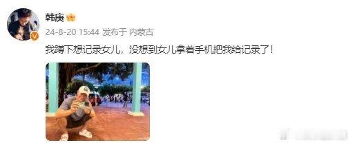 #韩庚晒女儿给自己拍的照片#照片中韩庚蹲在地上拿着手机，从这温柔的眼神和笑容，仿