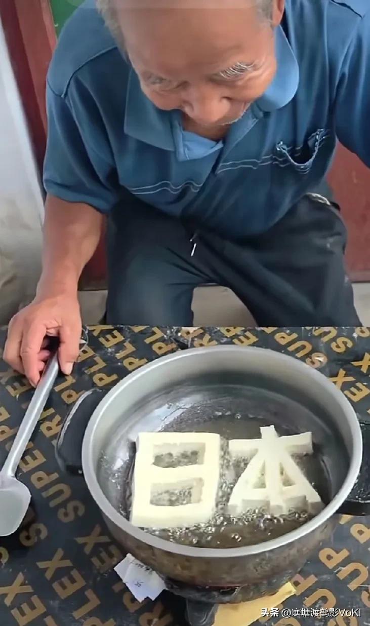 一名抗战老兵，每次在油锅里煎豆腐都做成下面的形状，这是因为那刻骨铭心的记忆永远不