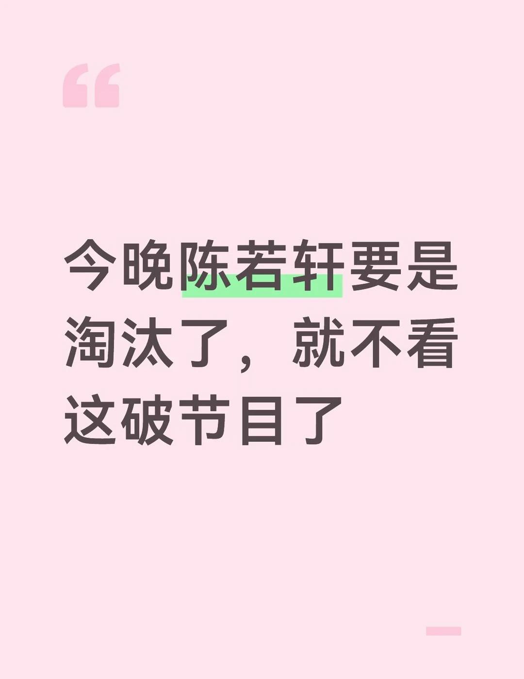 陈若轩要是走了就不看了
浪姐跑调的一大堆也没人敢这样批评啊，整个点评一直批评一直