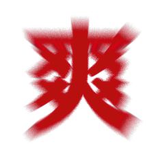 今晚感想： 