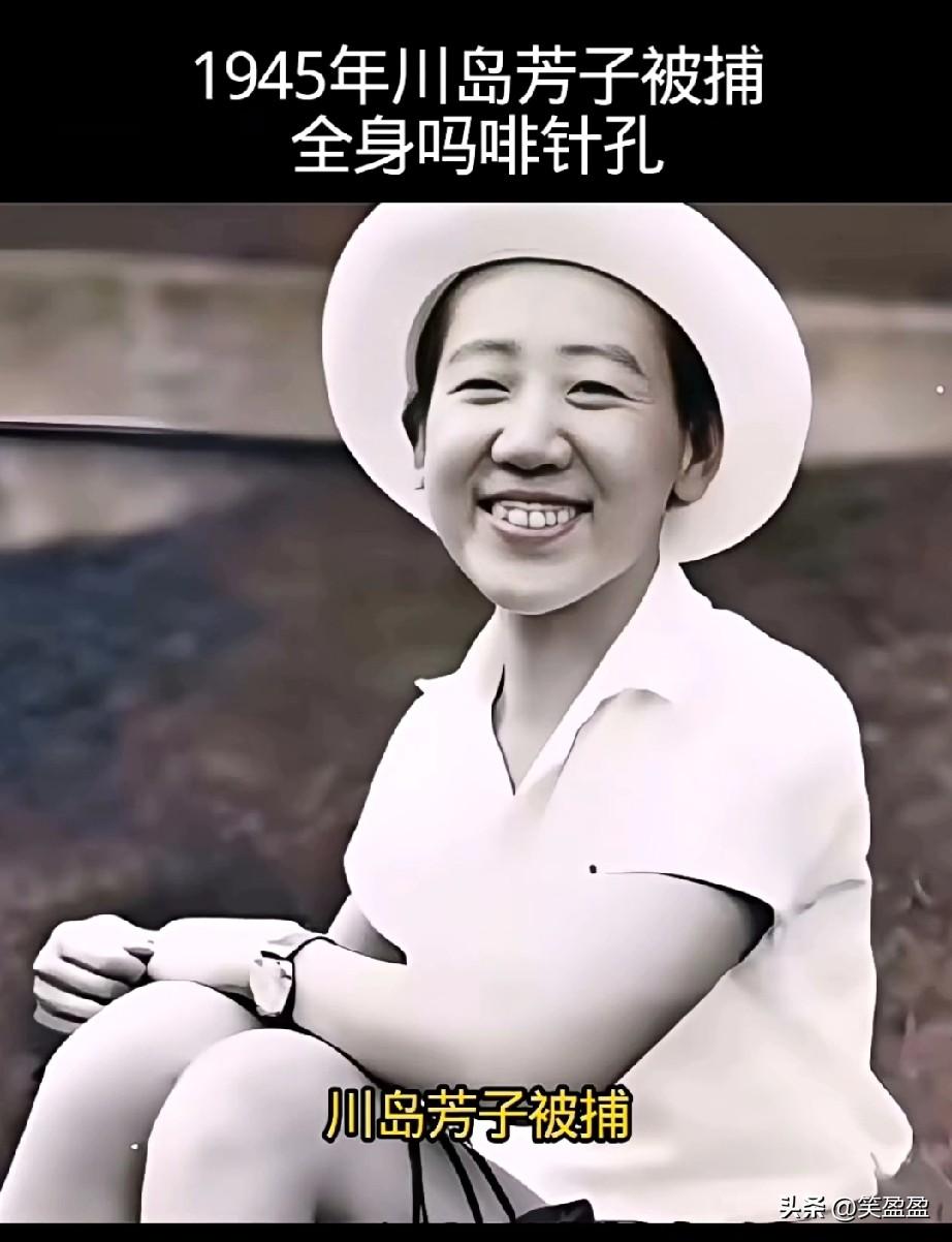 1945年，
川岛芳子被捕，
全身吗啡针孔，满口烂牙，只有一只猴子阿福陪伴她，军